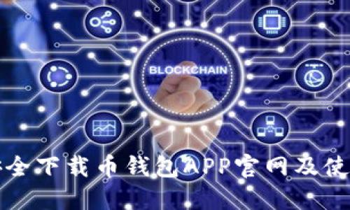 如何安全下载币钱包APP官网及使用指南