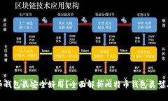 哪种比特币钱包最安全好