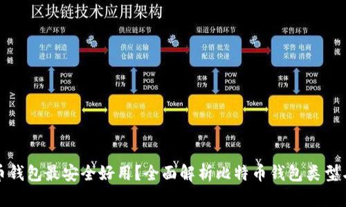 哪种比特币钱包最安全好用？全面解析比特币钱包类型与选择指南