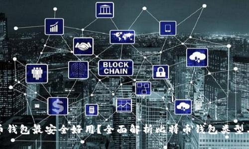 哪种比特币钱包最安全好用？全面解析比特币钱包类型与选择指南