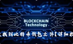 如何在C盘找到比特币钱包