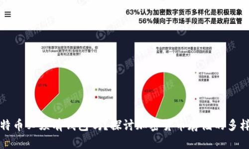 比特币必须有钱包吗？探讨加密货币存储的多样性