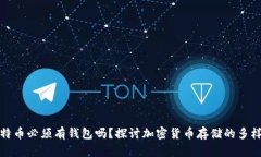 比特币必须有钱包吗？探