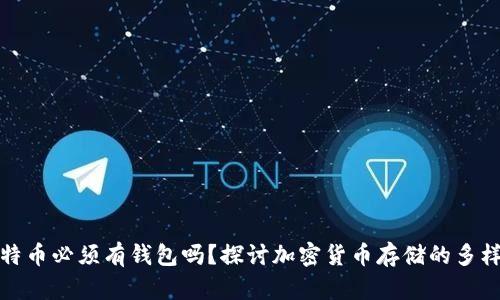 比特币必须有钱包吗？探讨加密货币存储的多样性