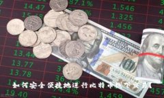 如何安全便捷地进行比特