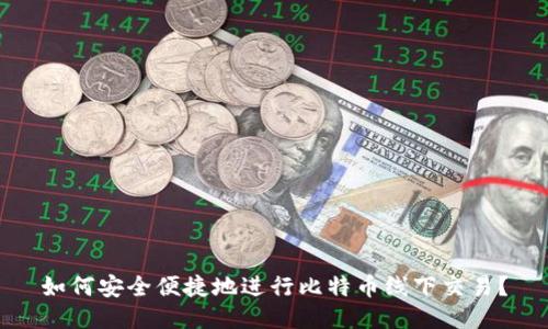 如何安全便捷地进行比特币线下交易？