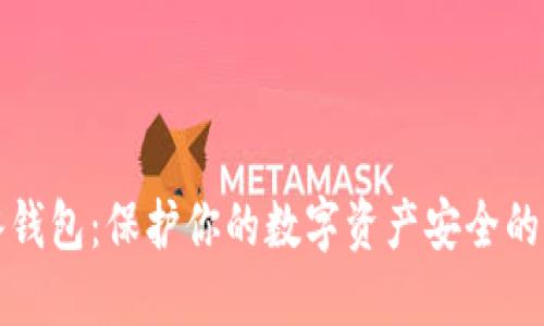 比特币冰钱包：保护你的数字资产安全的最佳选择