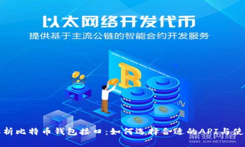 全面解析比特币钱包接口：如何选择合适的API与使用技巧