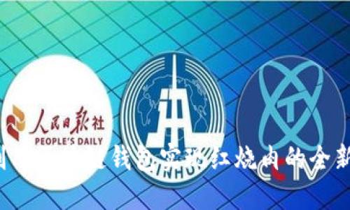如何利用区块链钱包实现红烧肉的全新体验？