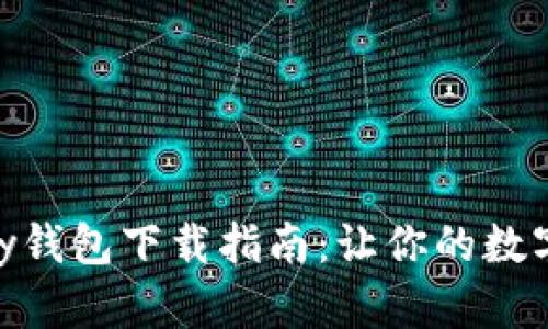 2025版OKPay钱包下载指南：让你的数字生活更便捷！