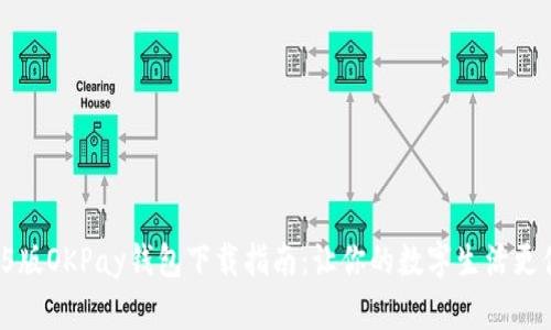 2025版OKPay钱包下载指南：让你的数字生活更便捷！
