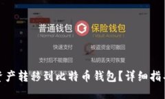 如何将火币资产转移到比