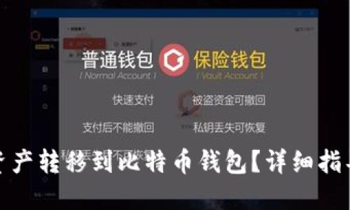 如何将火币资产转移到比特币钱包？详细指导与实用建议