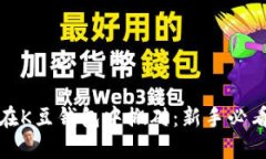 如何在K豆钱包中搬砖：新