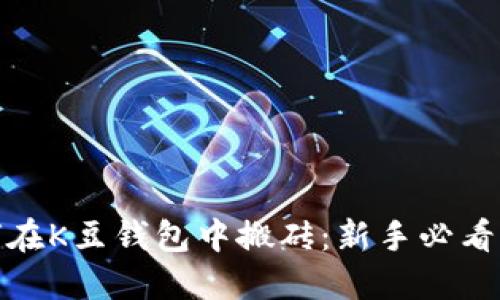 如何在K豆钱包中搬砖：新手必看攻略