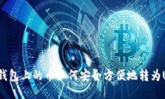 购宝钱包上的币如何安全
