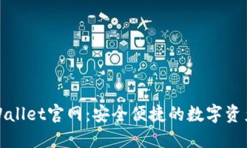 CoinWallet官网：安全便捷的数字资产钱包