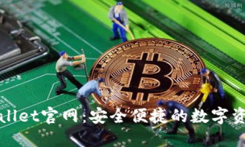 CoinWallet官网：安全便捷的数字资产钱包