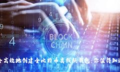 如何安全高效地创建全比