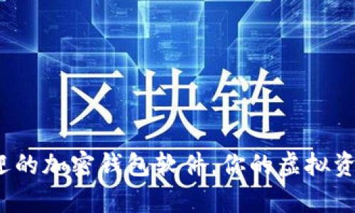 2023年最受欢迎的加密钱包软件，你的虚拟资产安全选项解析