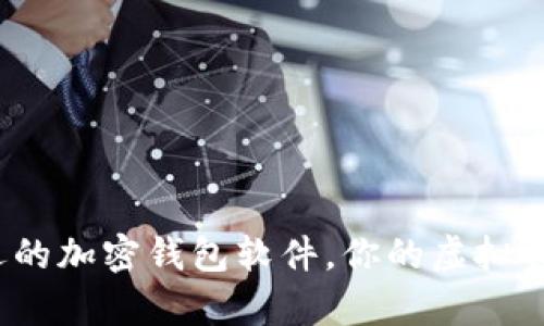 2023年最受欢迎的加密钱包软件，你的虚拟资产安全选项解析