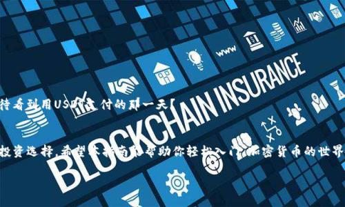    如何在TP钱包中创建USDT：新手指南  / 
 guanjianci  TP钱包, 创建USDT, 数字货币, 加密钱包  /guanjianci 

引言
在当今数字经济快速发展的时代，加密货币已经成为一种日常交易的工具，尤其是稳定币USDT（Tether）。USDT是一种与美元挂钩的加密货币，使得用户可以在不受到市场波动影响的情况下进行交易和投资。而TP钱包作为一种用户友好的加密钱包，如何创建USDT钱包账户呢？在本指南中，我们将详细探讨这一过程，帮助新手用户快速掌握操作技巧。

TP钱包简介
TP钱包，一款功能齐全的加密货币钱包，无论是对于新手还是老手来说，都提供了简洁的用户界面和丰富的功能。除了支持USDT外，TP钱包还支持多种其他主流加密货币，比如比特币（BTC）、以太坊（ETH）等。不仅如此，它还提供了去中心化交易的功能，用户可以在钱包内直接进行数字货币的交易。

为什么选择TP钱包？
你是否在寻找一个安全、快速且易于使用的钱包来存储你的加密资产？TP钱包正是这样的选择。它不仅支持多种币种，还有较强的安全防护措施。TP钱包的流程简单明了，用户只需按照步骤操作即可完成各种功能的使用，无需具备太高的技术知识。

创建TP钱包账户
在我们深入探讨如何在TP钱包中创建USDT之前，首先你需要有一个TP钱包账户。下面是创建钱包的步骤：

ol
    listrong下载TP钱包应用：/strong你可以在苹果App Store或安卓的Google Play商店中搜索并下载TP钱包应用。/li
    listrong注册账户：/strong打开应用程序后，按照提示进行手机号码注册。同时，你也会被要求设置一个强密码来保护你的账户安全。/li
    listrong备份助记词：/strong在创建完成后，系统会生成12个助记词，这是你的钱包恢复的关键，务必妥善保管，切勿泄露给他人。/li
/ol

如何创建USDT钱包
账户注册成功后，接下来我们可以开始创建USDT钱包。

ol
    listrong打开TP钱包：/strong在手机中打开TP钱包应用，登录你的账户。/li
    listrong选择“添加钱包”：/strong在主界面中，通常可以看到“添加钱包”或“创建新钱包”的选项，点击进入。/li
    listrong选择USDT：/strong在支持的币种列表中选择USDT，点击“创建”或“添加”。/li
    listrong确认钱包信息：/strong系统会要求你确认一些钱包信息，确认无误后点击“完成”。/li
/ol

为什么要使用USDT？
使用USDT进行交易有很多优势。比如，它可以有效规避市场波动带来的风险，方便用户进行价值储存和交易。想象一下，如果没有USDT这种稳定币，用户在交易时需要频繁地将资金转换为法币，这不仅麻烦，也可能会面临巨额的手续费。

在TP钱包中使用USDT
一旦你成功创建了USDT钱包，接下来便是如何在TP钱包中使用USDT。以下是一些常见用法：

ol
    listrong接收USDT：/strong无论是朋友转账还是在线购买，获取USDT都非常便捷，你只需提供你的USDT钱包地址，接收方将钱直接转入。/li
    listrong发送USDT：/strong想要转账给朋友或进行在线交易，输入接收方的钱包地址及转账金额，确认后完成转账。/li
    listrong交易USDT：/strong通过TP钱包的交易选项，用户可以将USDT与其他币种进行交易，进行资产的增值。/li
/ol

如何保障USDT的安全性
在享受USDT带来的便利同时，安全性同样不可忽视。你是否有想过怎样能够更好地保护自己的资产？以下是一些建议：
ul
    listrong定期备份助记词：/strong助记词是恢复钱包的关键，确保你在安全的地方保存，切勿随意泄露。/li
    listrong使用强密码：/strong设置复杂的密码，避免使用容易被猜测的组合。/li
    listrong双重验证：/strong对于更高的安全性，开启双重验证功能，对于每次登录或大额交易时提高安全性。/li
/ul

USDT的未来展望
随着数字货币市场的不断发展，USDT的应用场景也愈加丰富。未来，不单单是在交易所，USDT有可能会普遍应用在更多的电商平台中。你是否也期待看到用USDT支付的那一天？

总结
创建USDT钱包的过程并不复杂。通过TP钱包，用户可以方便地创建、管理和使用USDT，这不仅为日常生活带来了便利，同时也为用户提供了更多的投资选择。希望本指南能帮助你轻松入门，加密货币的世界期待你的加入！

你准备好开始使用USDT钱包了吗？无论是投资还是日常支付，USDT都将是一个不错的选择。期待你在数字货币的旅程中收获满满的成功与乐趣！