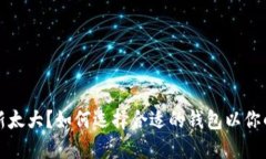 比特币钱包更新太大？如