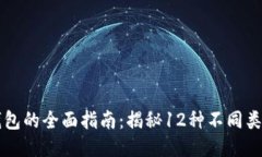 区块链钱包的全面指南：