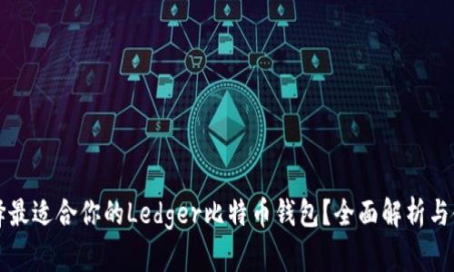 如何选择最适合你的Ledger比特币钱包？全面解析与使用指南