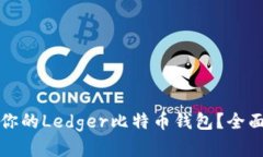如何选择最适合你的Ledg