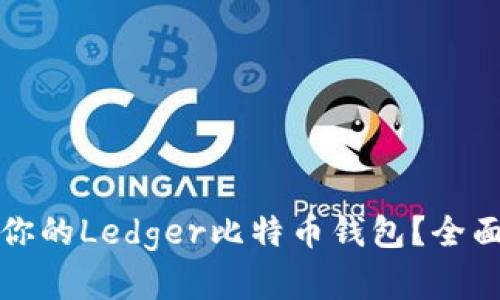 如何选择最适合你的Ledger比特币钱包？全面解析与使用指南