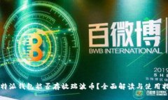 比特派钱包能否存放瑞波