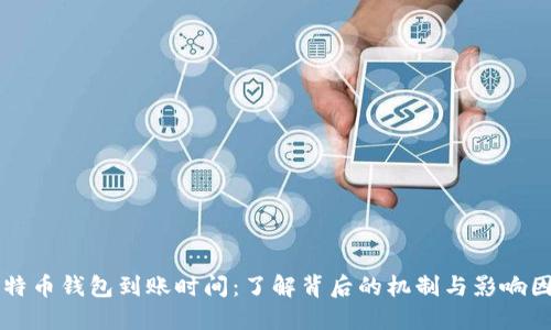 比特币钱包到账时间：了解背后的机制与影响因素
