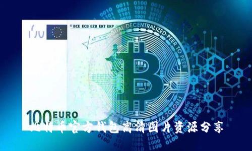 比特币官方钱包高清图片资源分享