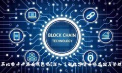 买比特币必须有钱包吗？