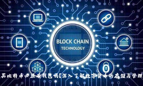 买比特币必须有钱包吗？深入了解数字货币的存储与管理