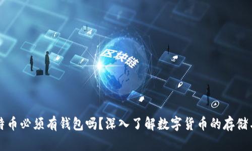 买比特币必须有钱包吗？深入了解数字货币的存储与管理
