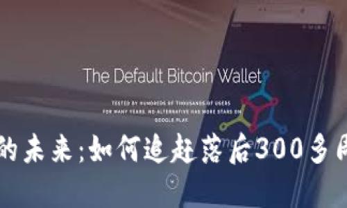 比特币钱包的未来：如何追赶落后300多周的技术革新