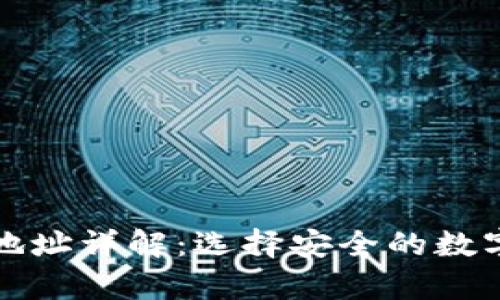比特币钱包与地址详解：选择安全的数字资产存储方案