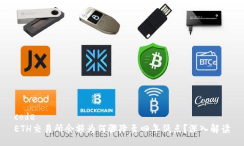code
ETH交易所余额为何骤降至四年低点？深入解读