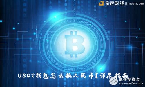 USDT钱包怎么换人民币？详尽指南