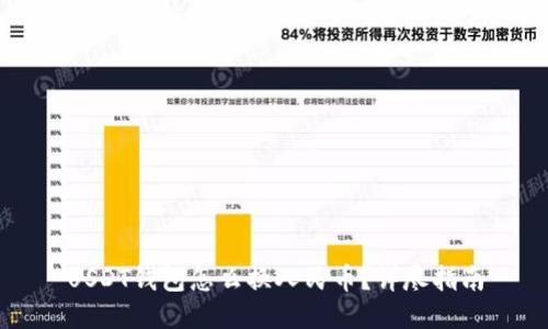 USDT钱包怎么换人民币？详尽指南