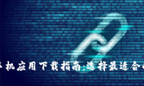 比特币钱包手机应用下载指南：选择最适合的比特币钱包