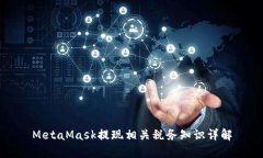 MetaMask提现相关税务知识详