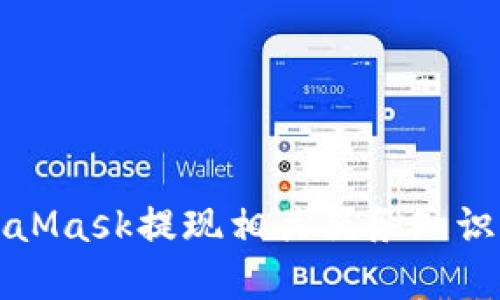 MetaMask提现相关税务知识详解