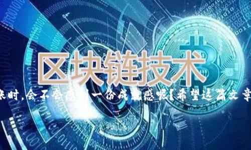 小狐狸钱包如何轻松转入USDT：一步步教你操作步骤

小狐狸钱包, 转入USDT, 数字货币, 钱包使用/guanjianci

引言
如今，数字货币已经越来越多地走进了我们的生活，而USDT（Tether）作为一种稳定币，受到了广泛的欢迎。如果你是数字货币的爱好者，可能也已经听说过小狐狸钱包（MetaMask），这是一款非常流行的数字货币钱包。那么，你是否想要知道如何将USDT转入小狐狸钱包呢？在这篇文章中，我将详细介绍相关步骤，并分享一些小技巧，帮助你更顺利地进行交易。如果你准备好了，就让我们开始吧！

小狐狸钱包：数字资产的守护者
在这个数字货币交易日益频繁的时代，小狐狸钱包以其用户友好的界面和强大的安全性成为了许多用户的首选。小狐狸钱包不仅仅支持ETH及其生态系统内的各种ERC20代币，还支持跨链交易，让用户在这个多元化的数字资产世界中可以更加方便地进行操作。你是不是也觉得拥有这样一款高效的钱包是一种享受？

转入USDT前的准备工作
在进行任何转账之前，我们都需要做好准备，以确保每一步都顺畅无阻。以下是一些你需要提前确认的事项：

ol
li确保你拥有一个小狐狸钱包，并且已经创建了钱包地址。/li
li确认你已经购买了USDT，可以通过交易所或其他用户获取。/li
li了解转账的网络费用，确保你的钱包中有足够的ETH以支付交易费用。/li
li检查你的网络连接，确保在转账过程中不会断网。/li
/ol

步骤一：打开小狐狸钱包
第一步，你需要打开小狐狸钱包。在浏览器上找到小狐狸钱包的扩展程序，或者通过手机打开应用。有了小狐狸钱包，你就可以方便地管理你的数字资产。在成功登录后，进入主界面，你会看到一个清晰的资产列表。在这个列表中，USDT将会是你即将操作的重点。

步骤二：获取USDT接收地址
在进行任何转账操作之前，我们需要先获取我们的 USDT接收地址。这是转账请求中至关重要的一环。你可以通过点击钱包界面上的“接收”按钮来获取自己的钱包地址。这个地址会被复制到剪贴板，方便你后面使用。

步骤三：从交易所转出USDT
如果你已经在交易所（比如Binance，Huobi等）购买了USDT，那么现在就是你转账的时候了。登录你的交易所账户，找到钱包部分，选择“提币”或“转账”功能。在提币页面中，输入你刚才复制的接收地址，并确认是正确的。你可千万不要输入错误的地址哦，否则可能会导致你的资产损失。

步骤四：确认交易信息
在输入完接收地址后，你需要填入要转账的金额。在这个环节，确认交易手续费也是不可或缺的一部分。大多数交易所都会显示交易手续费的具体金额，你可以根据自己的需求选择合适的金额。如果你是一位新手，你是否会对手续费感到困惑呢？其实这些都是为了保障交易的顺利进行，放心去操作吧。

步骤五：发起转账请求
确认所有信息无误后，点击“提交”或“确认”按钮。这时候，你可能会收到交易所发送的一条确认通知，要求你进行二次身份验证。这是为了保护你的账户安全，你只需按照提示操作即可。

步骤六：等待USDT到账
在你发起转账请求后，通常会出现一个进度条，显示交易的状态。在区块链技术的支撑下，一笔交易的确认时间虽然可能会有所不同，但大部分情况下，你的USDT会在几分钟到几个小时内到账。如果你在长时间后仍未看到USDT到账，建议刷新钱包界面或查看交易所的转账记录。

常见问题解答
在进行USDT转账的过程中，你是不是会有一些疑问呢？以下是一些常见问题及解决方案：

strongQ1: 我转账失败了，怎么办？/strong
A1: 如果转账失败，首先检查你的网络连接是否正常，然后查看交易所或钱包的提示信息，按照说明进行操作。

strongQ2: 我能否转账至其他钱包？/strong
A2: 当然可以！你只需要获取对方钱包的USDT接收地址，然后按照上述步骤操作即可。

strongQ3: 转账后，我会收到手续费吗？/strong
A3: 不会。交易所或钱包在你转账时收取的手续费是为了支付矿工费，确保交易能够成功进行。

总结
通过以上步骤，相信你已经对如何将USDT转入小狐狸钱包有了全新的了解。无论你是数字货币的新手还是老手，掌握这些技巧都是非常重要的。当你能够顺利地完成USDT转账时，会不会感到一份成就感呢？希望这篇文章对你有所帮助，并能在你数字货币之旅中提供一些实用的帮助。不论你对数字货币的热情有多高，安全和谨慎总是最重要的。

当然，如果你对小狐狸钱包还有其他疑问或者需要了解更多数字货币的知识，欢迎留言讨论。期待与你一起探索这片数字货币的海洋！