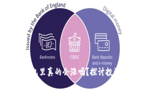 比特币放在钱包里真的会涨吗？探讨投资与存储的关系