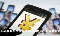 比特币放在钱包里真的会