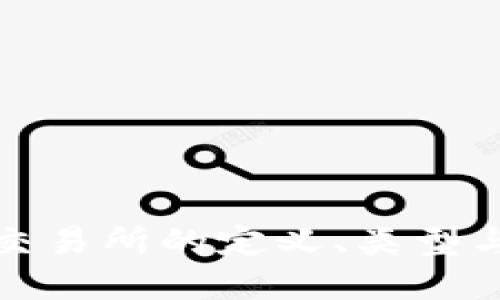 数字货币交易所的定义、类型与选择指南