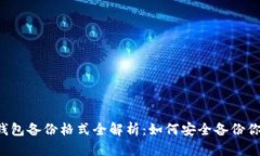 以太坊钱包备份格式全解